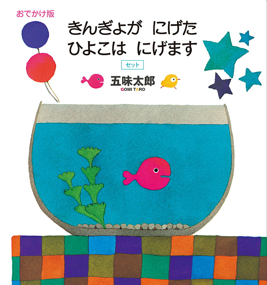 きんぎょがにげた　絵本 おでかけ版　きんぎょが にげた　ひよこは にげます セット （幼児絵本シリーズ） [ 五味太郎 ]