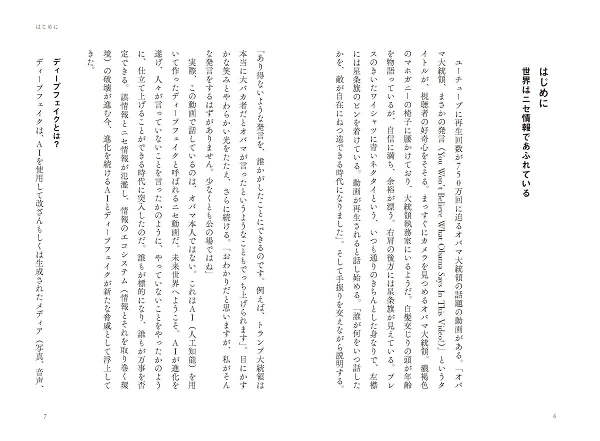 ディープフェイク　ニセ情報の拡散者たち [ ニーナ・シック ]