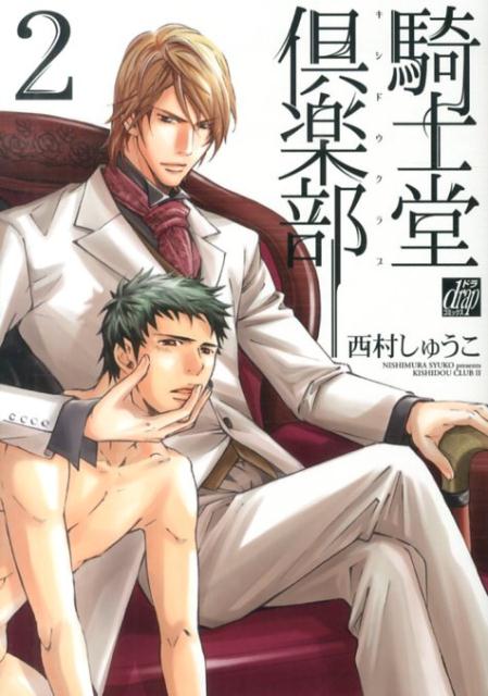 騎士堂倶楽部（2） （ドラコミックス） [ 西村しゅうこ ]