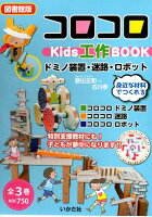 【図書館版】コロコロKids工作BOOKドミノ装置・迷路・ロボット(全3巻セット