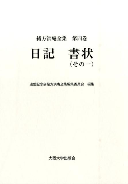 日記　書状（その一）