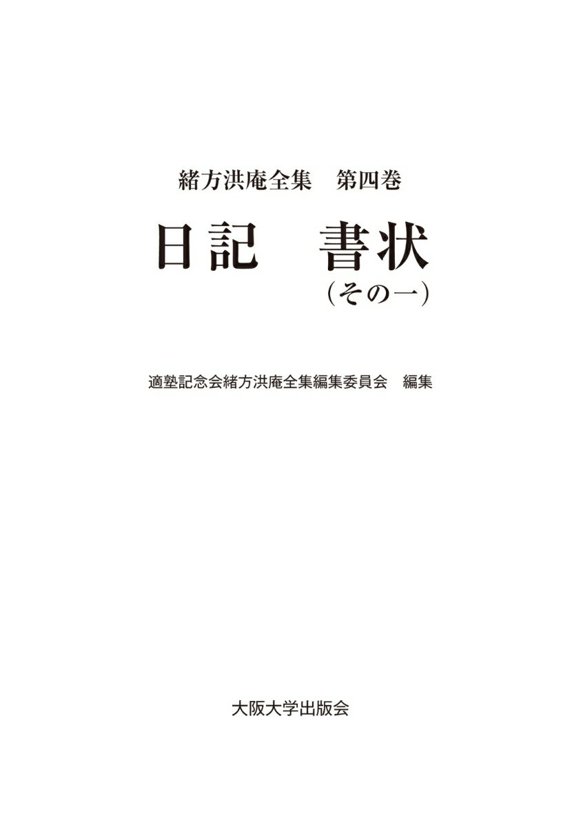 日記　書状（その一）