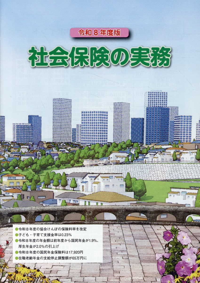 社会保険の実務（令和8年度版）