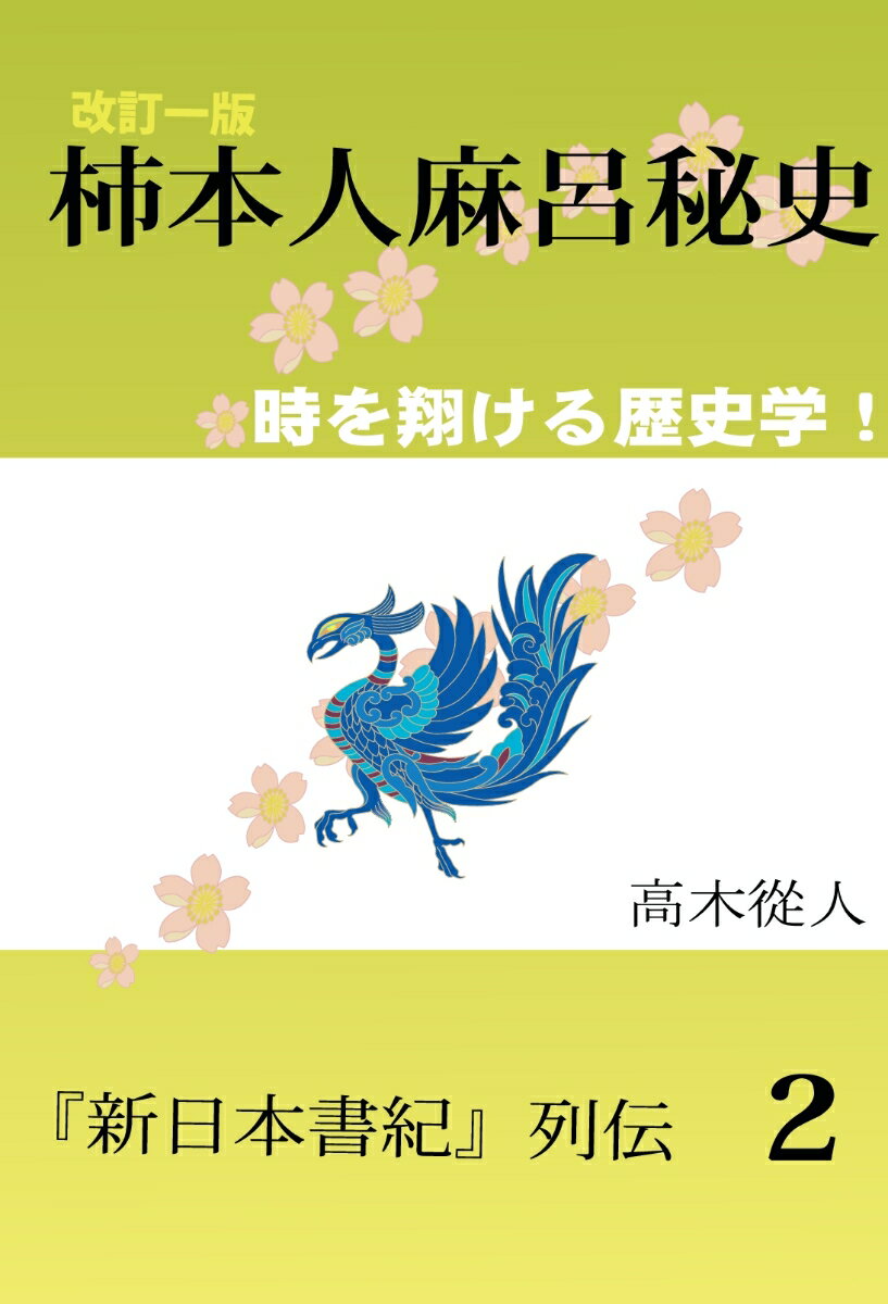 【POD】改訂一版「柿本人麻呂秘史」 (新日本書紀列伝2) [ 高木 從人 ]