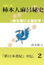 改訂一版「柿本人麻呂秘史」 (新日本書紀列伝2) [ 高木 從人 ]