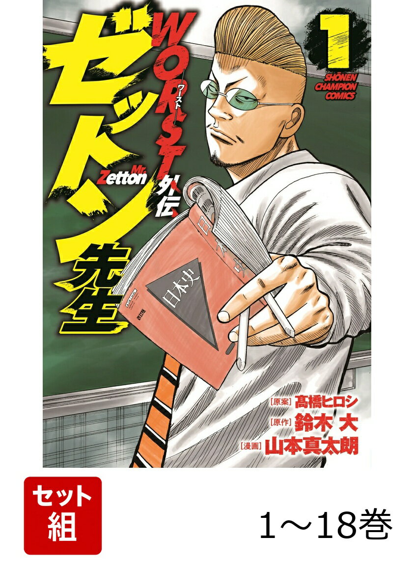 【全巻】 WORST外伝 ゼットン先生 1-18巻セット