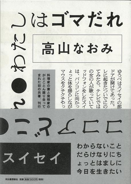 【バーゲン本】ココアどこわたしはゴマだれ