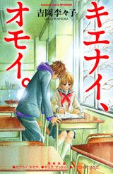 キエナイ、オモイ。 1巻 表紙
