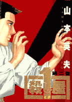 殺し屋1（第2巻）