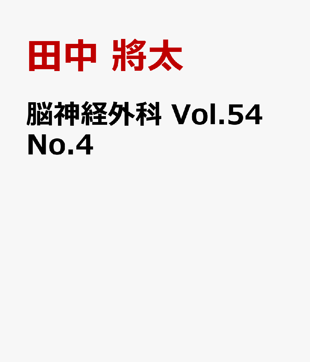 脳神経外科 Vol.54 No.4 悪性脳腫瘍治療はここまできた　Precision Oncologyの進歩 