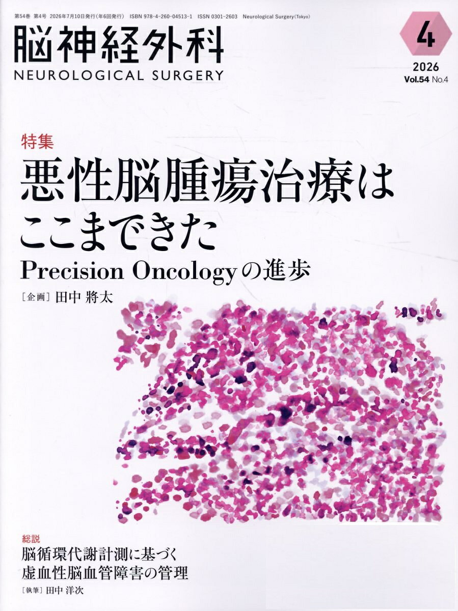 近年、がんゲノム医療の発展により、悪性脳腫瘍の診療は大きな転換期を迎えています。次世代シーケンサーによる解析を含め包括的遺伝子解析は、WHO脳腫瘍分類第5版において診断基盤として位置づけられ、臨床においても分子病理診断を踏まえた治療選択が不可欠となりつつあります。従来は病理組織学的所見を中心に診断・治療が行われてきましたが、いまや分子異常に基づく精密な診断と個別化医療が現実のものとなり、臨床脳神経外科医にとって新たな知識整理と理解の深化が求められています。一方で、わが国においては保険収載の制約や不十分な検査体制といった課題も存在し、Precision Oncologyの成果を日常診療にどう結びつけるかは、今後の大きな課題です。さらに、臨床現場における実際の活用には、病理医、放射線科医、腫瘍内科医との緊密な連携が不可欠であり、学際的なチーム医療の重要性はますます高まっています。こうした背景を踏まえ、本特集では「Precision Oncology」を臨床現場に引き寄せ、悪性脳腫瘍診療における最新の進歩と課題を整理することを目的としました。第1章では成人グリオーマを対象に、WHO脳腫瘍分類の変遷をたどるとともに、膠芽腫と低悪性度神経膠腫の標準治療と新規治療を俯瞰しました。第2章では小児脳腫瘍に焦点を当て、希少疾患群におけるゲノム情報の意義をまとめました。第3・4章では転移性脳腫瘍や良性脳腫瘍における分子標的薬の可能性を取り上げ、第5章では将来の展望として、がんゲノム医療の今後の拡がりや、新規治療開発につながるゲノム・エピゲノム研究やトランスレーショナル研究の方向性を紹介しました。また最後に、今流行りのAI研究についても紹介しました。本特集を通じてPrecision Oncologyに関する理解が深まり、明日からの診療に役立つ知識となるとともに、次世代の脳神経外科診療を担う若手医師の学びの一助となれば幸いです。（Editorialより）