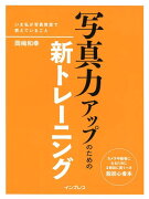 写真力アップのための新トレーニング