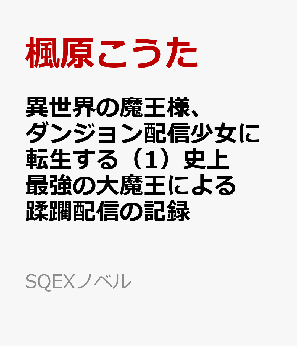 異世界の魔王様、ダンジョン配信少女に転生する（1）史上最強の大魔王による蹂躙配信の記録