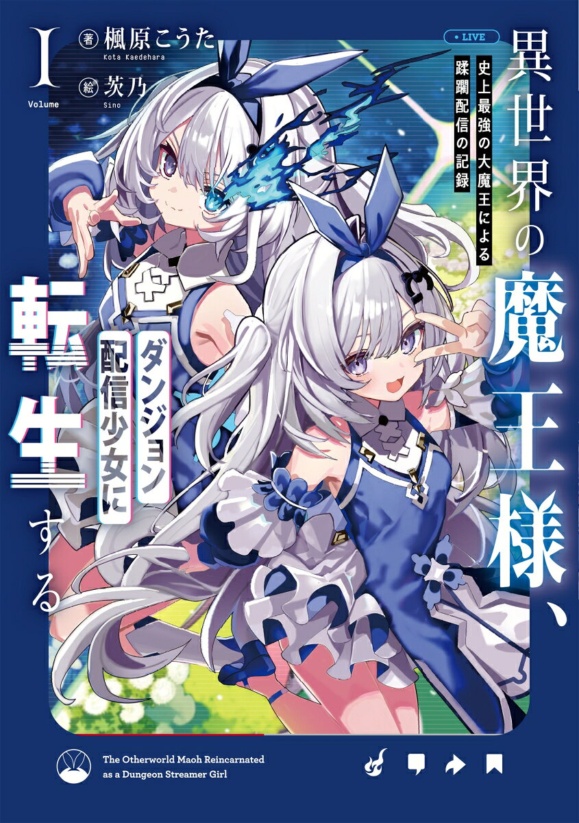 異世界の魔王様、ダンジョン配信少女に転生する（1）史上最強の大魔王による蹂躙配信の記録