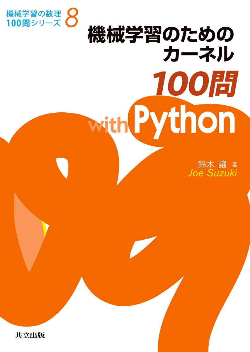 機械学習のためのカーネル100問 with Python