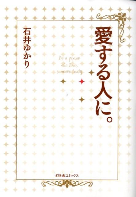 愛する人に。 [ 石井ゆかり ]