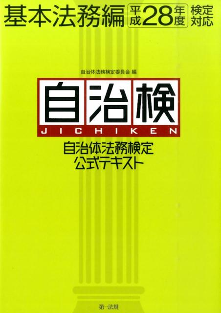 自治体法務検定公式テキスト（基本法務編　平成28年度検定対）