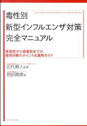 毒性別新型インフルエンザ対策完全マニュアル