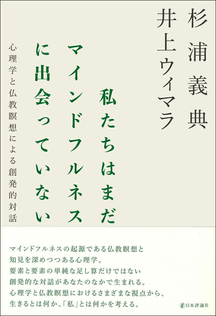 私たちはまだマインドフルネスに出会っていない