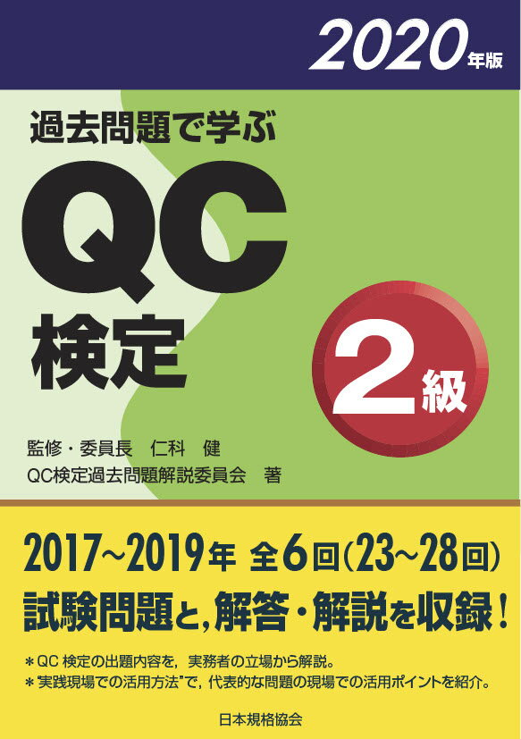 過去問題で学ぶQC検定2級　2020年版 [ QC検定過去問題解説委員会 ]