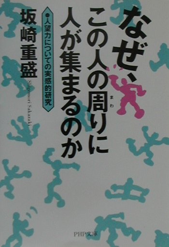 なぜ、この人の周りに人が集まるのか