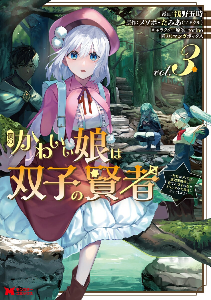 僕のかわいい娘は双子の賢者〜特技がデバフの底辺黒魔導士、育てた双子の娘がSランクの大賢者になってしまう〜（3）