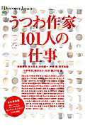 うつわ作家101人の仕事