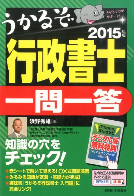 うかるぞ行政書士一問一答　2015年版