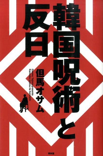 韓国呪術と反日