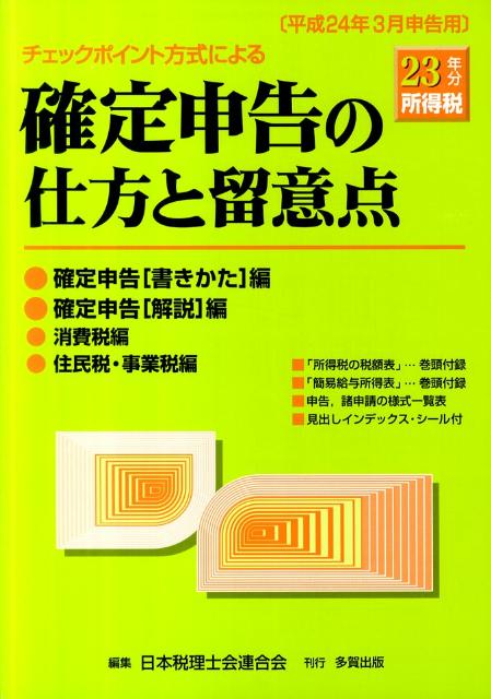 チェックポイント方式による確定申告の仕方と留意点（平成23年分所得税）