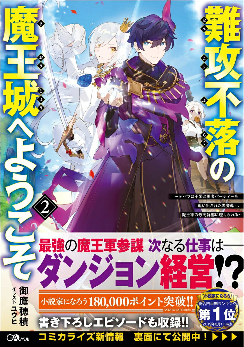 難攻不落の魔王城へようこそ2　〜デバフは不要と勇者パーティーを追い出された黒魔導士、魔王軍の最高幹部に迎えられる〜