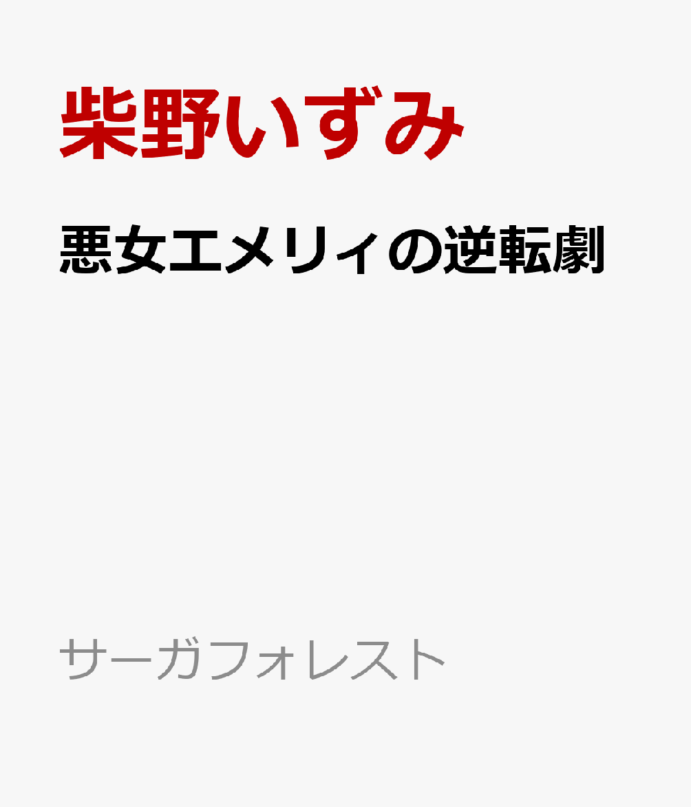悪女エメリィの逆転劇