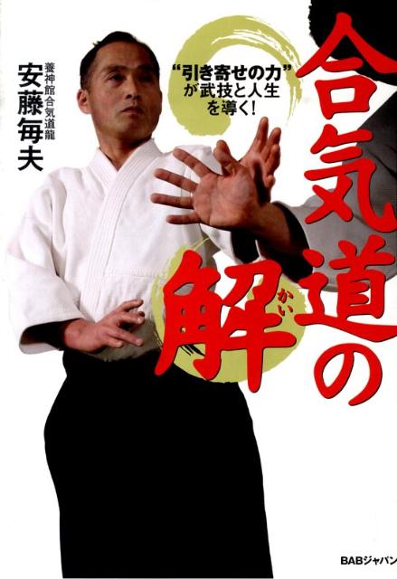 合気道は我々に何を教えようとしているのか？身体の中心軸を保つ“中心力”、中心力を変化の中で使う“呼吸力”の段階を経て、相手を自在に操作する“誘導”の境地へ。和合の術理に見る合気道の「解」が混迷の世を生き抜くカギとなる。養神館合気道の「基本技」「基本動作」も写真解説。