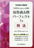 司法試験＆予備試験短答過去問パーフェクト（7 2022年（令和4年）対策）