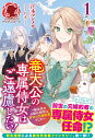 竜大公の専属侍女はご遠慮したい！ ～転生先のお給仕相手は前世の元婚約者でした～ 1 （アリアンローズ） 江本 マシメサ