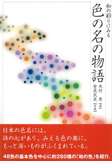 【バーゲン本】色の名の物語ー和の彩りにみる