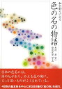 楽天楽天ブックス【バーゲン本】色の名の物語ー和の彩りにみる [ 木村　孝 ]