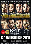 K-1 WORLD GP 2017 JAPAN ～第2代スーパー・ウェルター級王座決定トーナメント～ 2017.6.18 さいたまスーパーアリーナ [ (格闘技) ]