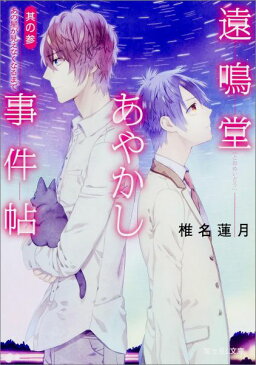 遠鳴堂あやかし事件帖　其の参 あの星が見えなくなるまで （富士見L文庫） [ 椎名　蓮月 ]