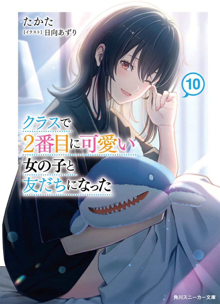 クラスで2番目に可愛い女の子と友だちになった10 ／たかた/日向　あずり （KADOKAWA）