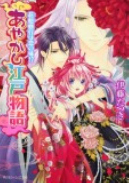 あやかし江戸物語 花魁修行は恋の味！？