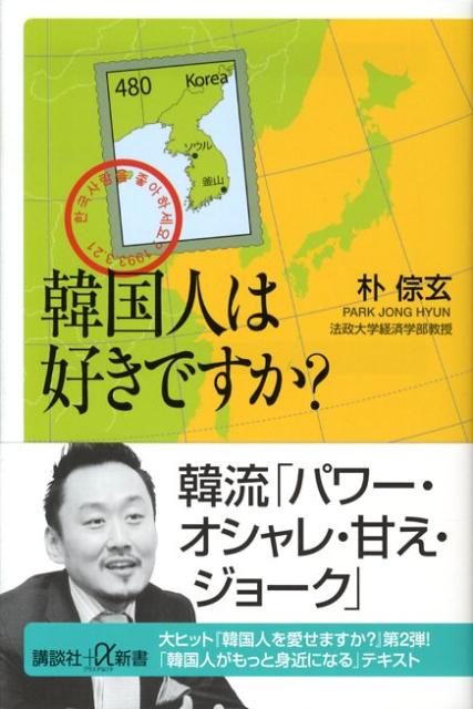 韓国人は好きですか？
