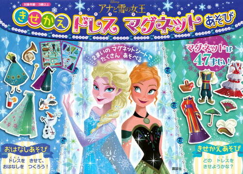 アナと雪の女王 きせかえドレス マグネットあそび