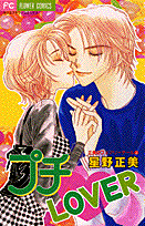 プチ・LOVER