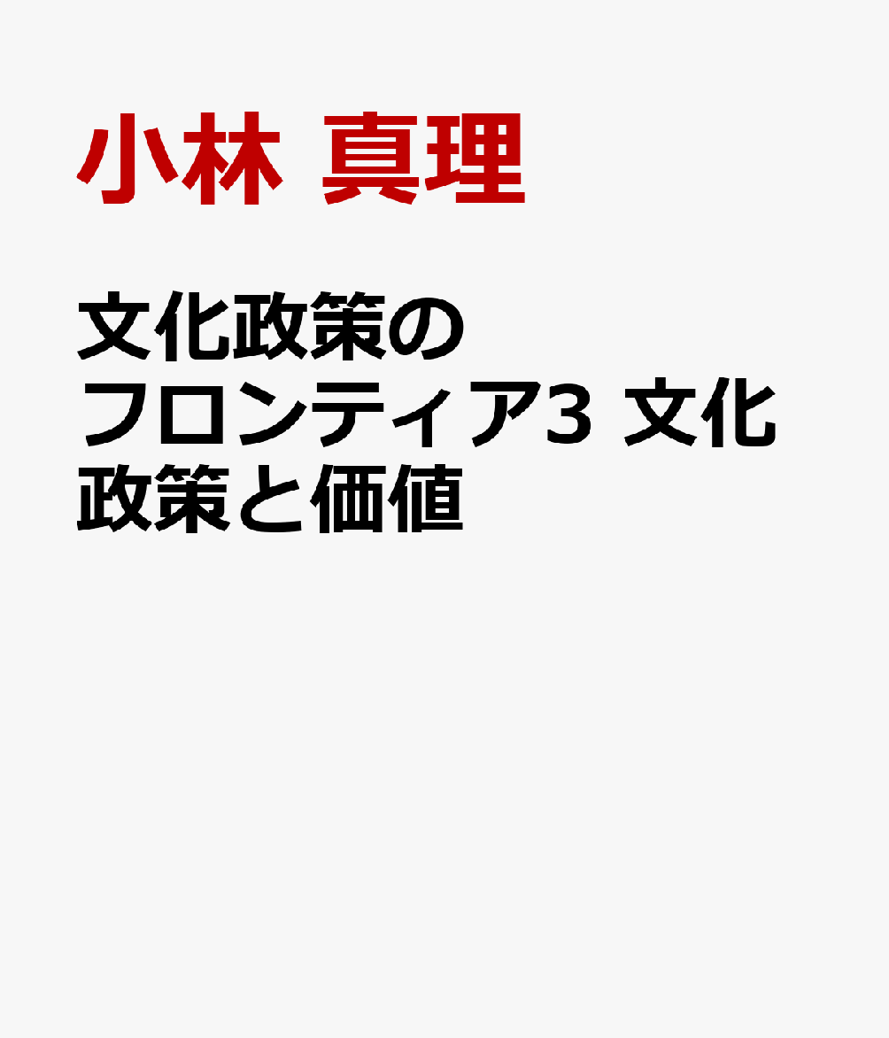 文化政策のフロンティア3　文化政策と価値