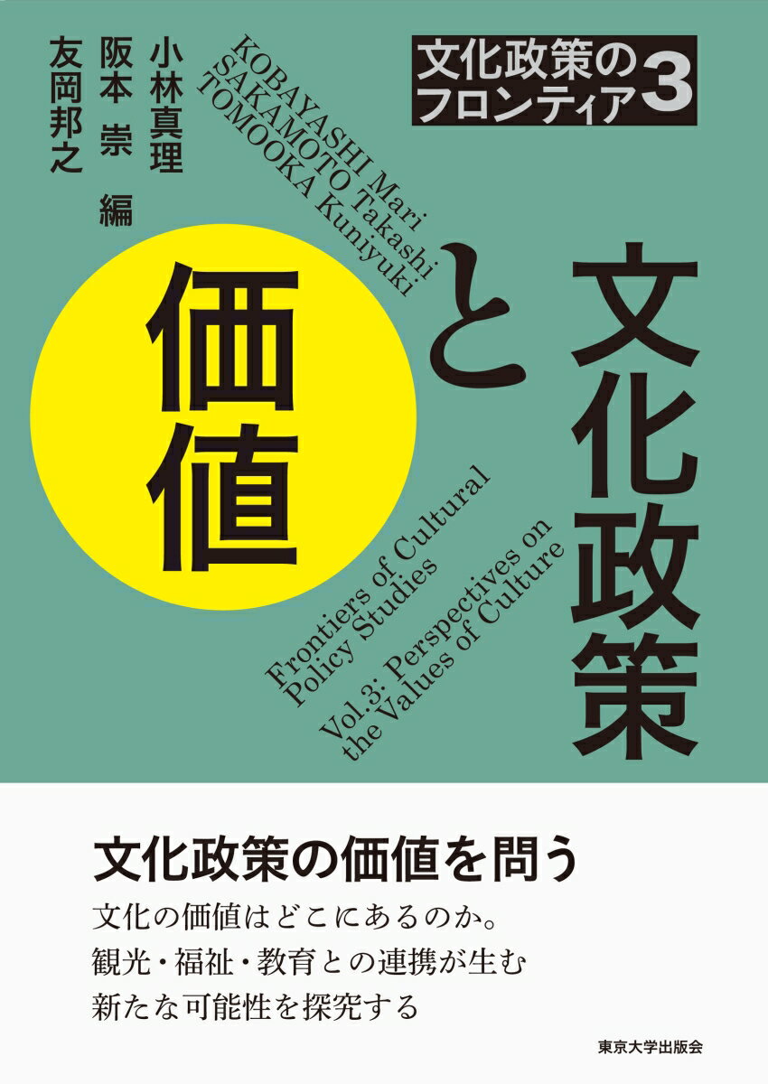 文化政策のフロンティア3 文化政策と価値 小林 真理