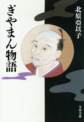 ぎやまん物語