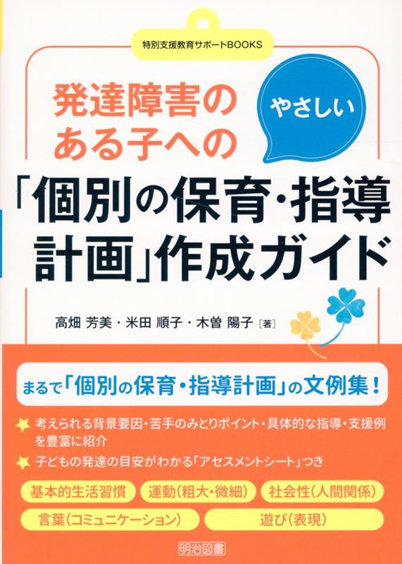 特別支援教育をはじめて学ぶ人のための本。特別支援学級担任、通級指導教室担当、特別支援教育コーディネーター、１２か月の仕事術、個別の指導計画、授業づくり、自立活動、教材アイデア。最初に読んでおきたい定番書＆新刊！まるで「個別の保育・指導計画」の文例集！考えられる背景要因・苦手のみとりポイント・具体的な指導・支援例を豊富に紹介。子どもの発達の目安がわかる「アセスメントシート」つき。