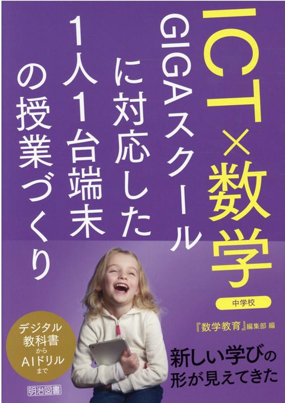 ICT×数学　GIGAスクールに対応した1人1台端末の授業づくり　中学校 