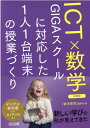 ICT×数学 GIGAスクールに対応した1人1台端末の授業づくり 中学校 『数学教育』編集部